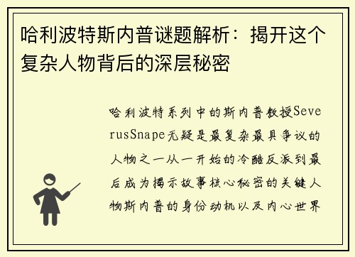 哈利波特斯内普谜题解析：揭开这个复杂人物背后的深层秘密
