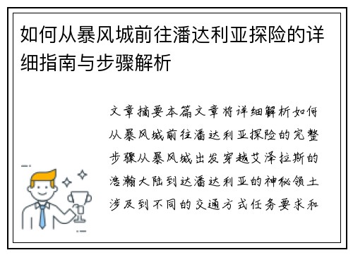 如何从暴风城前往潘达利亚探险的详细指南与步骤解析