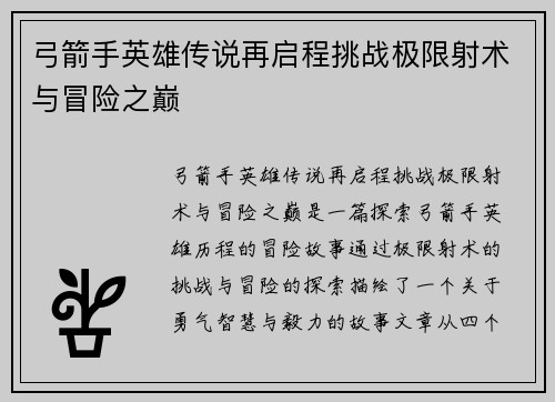 弓箭手英雄传说再启程挑战极限射术与冒险之巅