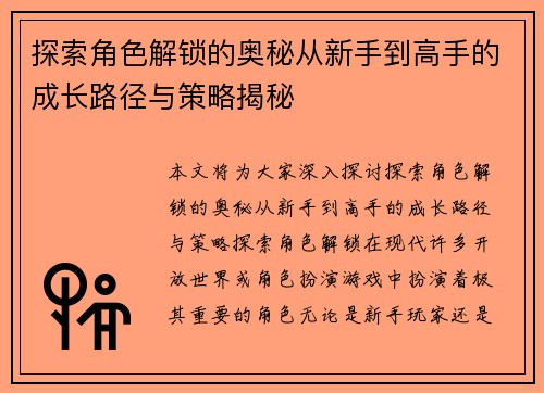 探索角色解锁的奥秘从新手到高手的成长路径与策略揭秘