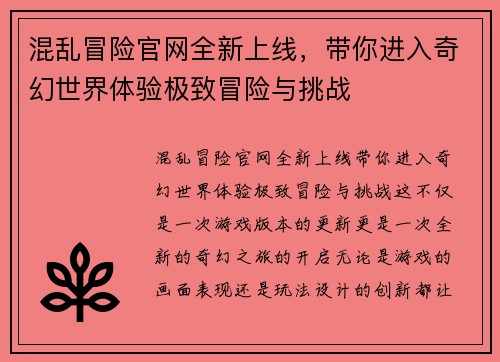 混乱冒险官网全新上线，带你进入奇幻世界体验极致冒险与挑战