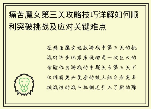 痛苦魔女第三关攻略技巧详解如何顺利突破挑战及应对关键难点