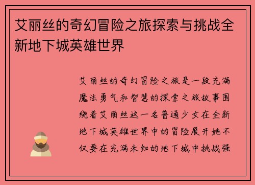 艾丽丝的奇幻冒险之旅探索与挑战全新地下城英雄世界