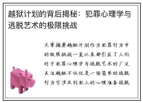 越狱计划的背后揭秘：犯罪心理学与逃脱艺术的极限挑战