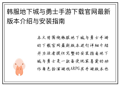 韩服地下城与勇士手游下载官网最新版本介绍与安装指南