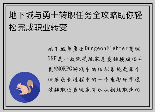 地下城与勇士转职任务全攻略助你轻松完成职业转变