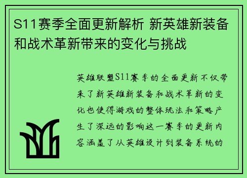 S11赛季全面更新解析 新英雄新装备和战术革新带来的变化与挑战