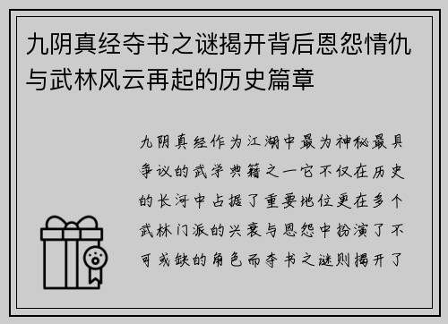 九阴真经夺书之谜揭开背后恩怨情仇与武林风云再起的历史篇章