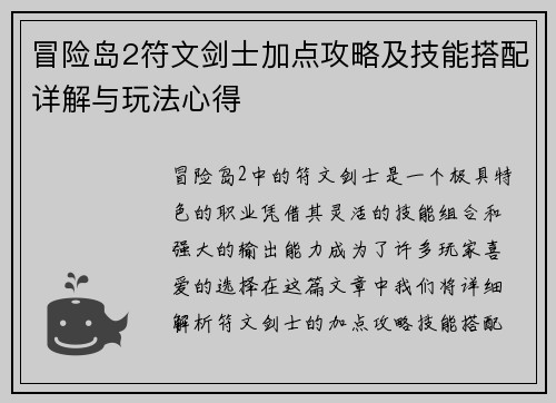 冒险岛2符文剑士加点攻略及技能搭配详解与玩法心得