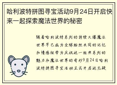 哈利波特拼图寻宝活动9月24日开启快来一起探索魔法世界的秘密