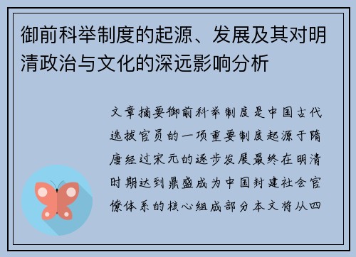 御前科举制度的起源、发展及其对明清政治与文化的深远影响分析