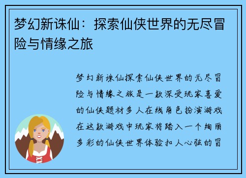 梦幻新诛仙：探索仙侠世界的无尽冒险与情缘之旅