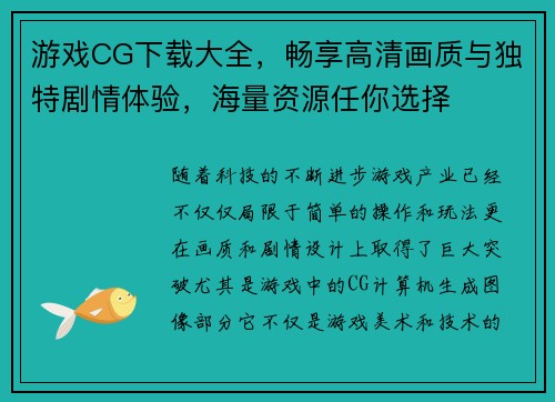 游戏CG下载大全，畅享高清画质与独特剧情体验，海量资源任你选择