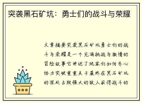 突袭黑石矿坑：勇士们的战斗与荣耀
