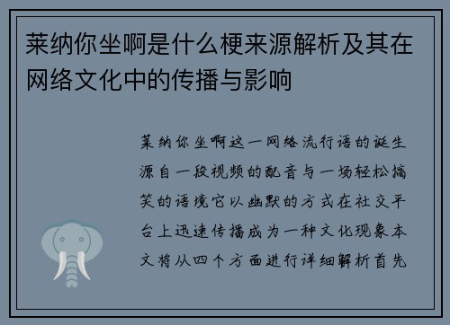 莱纳你坐啊是什么梗来源解析及其在网络文化中的传播与影响