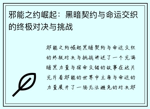 邪能之约崛起：黑暗契约与命运交织的终极对决与挑战