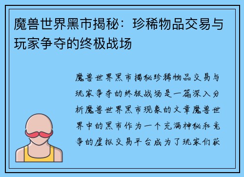 魔兽世界黑市揭秘：珍稀物品交易与玩家争夺的终极战场