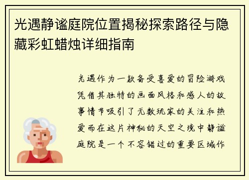 光遇静谧庭院位置揭秘探索路径与隐藏彩虹蜡烛详细指南