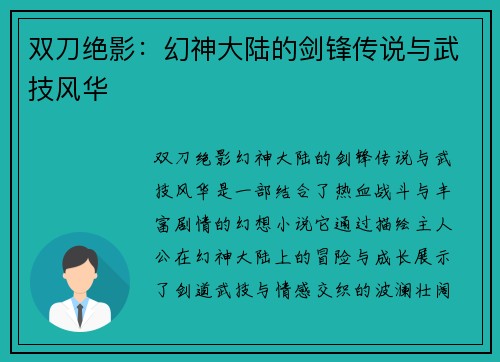 双刀绝影：幻神大陆的剑锋传说与武技风华