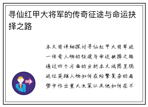 寻仙红甲大将军的传奇征途与命运抉择之路