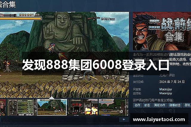 发现888集团6008登录入口